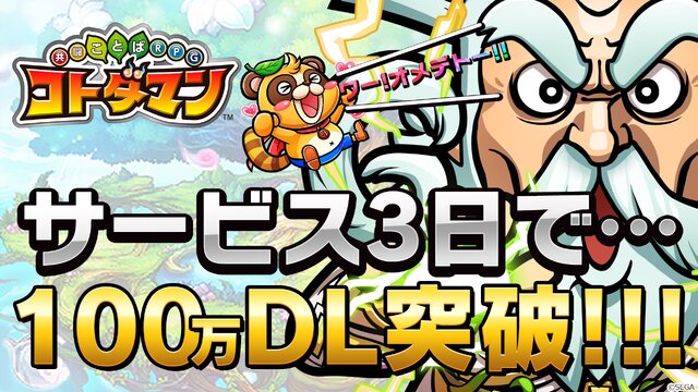 『コトダマン』配信開始3日で100万DL突破！「虹のコトダマ」が手に入る記念キャンペーンなど続々開始