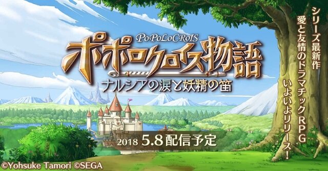 『ポポロクロイス物語 ～ナルシアの涙と妖精の笛』5月8日配信決定！キャラクタープロフィールも追加公開