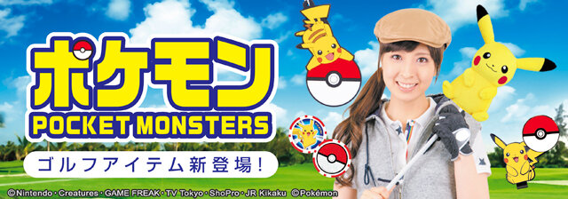 ポケモン の公式ライセンス ゴルフアイテムが登場 ラウンドが楽しくなる事間違いなし インサイド ポケモン の公式ライセンス ゴルフアイテムが登場 ラウンドが楽しくなる事間違いなし インサイド