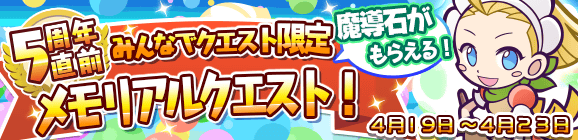 『ぷよクエ』サービス5周年を記念した「8大キャンペーン」が開催！