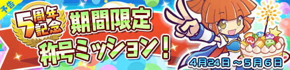 『ぷよクエ』サービス5周年を記念した「8大キャンペーン」が開催！