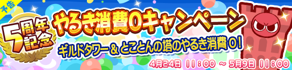 『ぷよクエ』サービス5周年を記念した「8大キャンペーン」が開催！