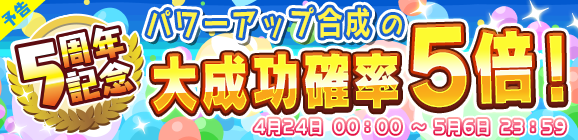 『ぷよクエ』サービス5周年を記念した「8大キャンペーン」が開催！