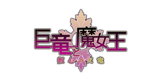 『アンジュ・ヴィエルジュ』巨竜イベントがスタート！UR以上1枚確定の“7連ゴールドガチャキャンペーン”も開催