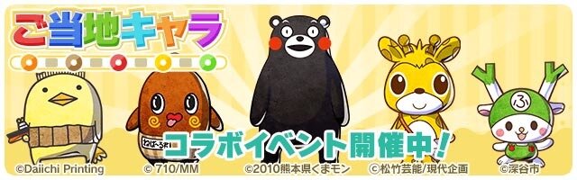 「くまモン」や「ねば～る君」が『パシャ★モン』に登場！ご当地キャラコラボイベント開催