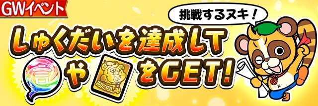 『コトダマン』GW特別イベントが一挙大公開―日替わり“しょうかん”や新★5降臨クエストなど盛りだくさん！