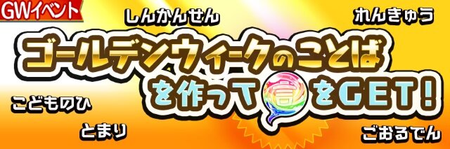 『コトダマン』GW特別イベントが一挙大公開―日替わり“しょうかん”や新★5降臨クエストなど盛りだくさん！