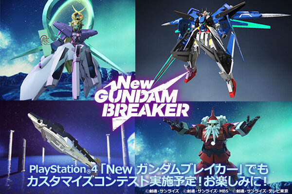 『New ガンダムブレイカー』最新情報公開！ガンプラカスタマイズではBGMも変更可能に