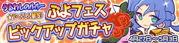 『ぷよクエ』★7へんしんキャラに「うるわしのルルー」と「フィーバーどうぶつシリーズ」が追加！