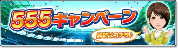 『サカつくシュート！2018』GW期間を盛り上げる特別イベント“555キャンペーン”が開催！