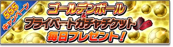 『サカつくシュート！2018』GW期間を盛り上げる特別イベント“555キャンペーン”が開催！