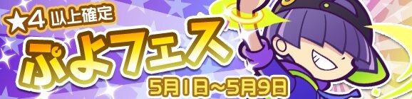 ぷよクエ ぷよフェス に新キャラクター ストリートのまぐろ が登場 魔導石セール なども同時開催 インサイド