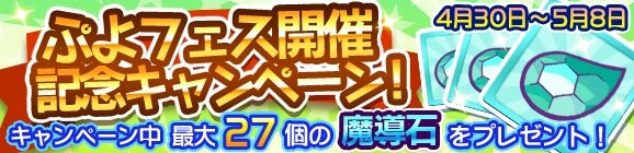 『ぷよクエ』“ぷよフェス”に新キャラクター「ストリートのまぐろ」が登場！“魔導石セール”なども同時開催