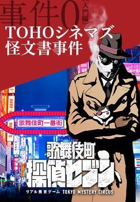リアル捜査ゲーム 歌舞伎町 探偵セブン に想定1時間で楽しめる 事件0 入門編 が登場 インサイド