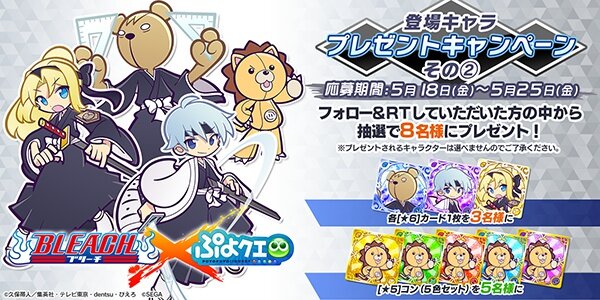 『ぷよクエ』ｘ「BLEACH」コラボ開始－ぷよ番隊と黒崎一護「卍解」！