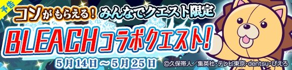 『ぷよクエ』ｘ「BLEACH」コラボ開始－ぷよ番隊と黒崎一護「卍解」！