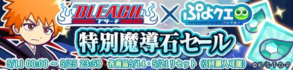 『ぷよクエ』ｘ「BLEACH」コラボ開始－ぷよ番隊と黒崎一護「卍解」！