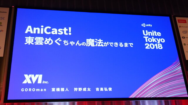 毎日会えるVTuberの裏側を一挙公開！「AniCast！東雲めぐちゃんの魔法ができるまで」【Unite Tokyo 2018】