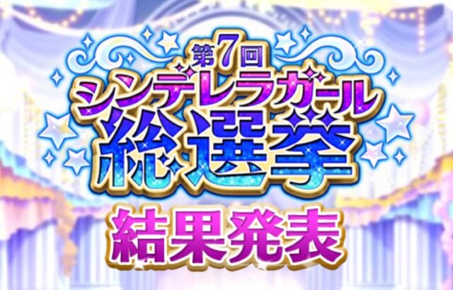 『デレマス』「第7回シンデレラガール総選挙」の結果が発表！上位陣によるCDデビューも決定