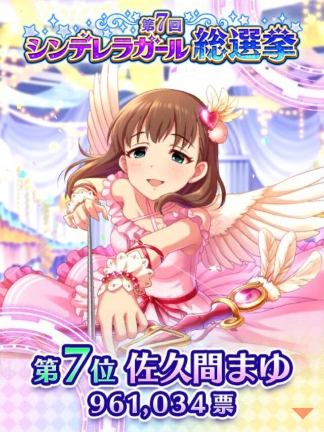 『デレマス』「第7回シンデレラガール総選挙」の結果が発表！上位陣によるCDデビューも決定