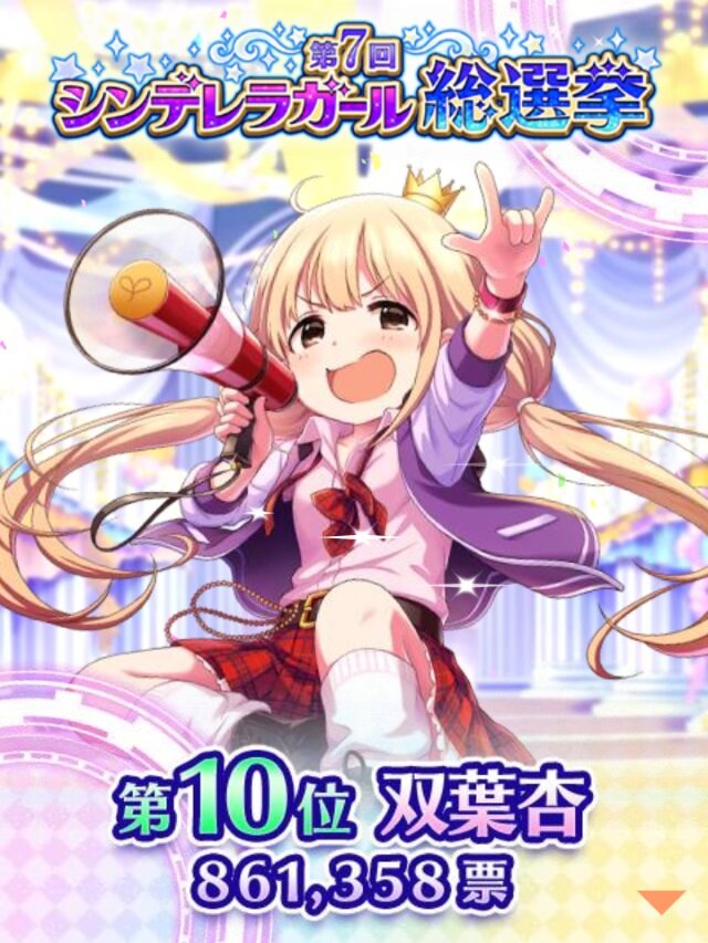 『デレマス』「第7回シンデレラガール総選挙」の結果が発表！上位陣によるCDデビューも決定