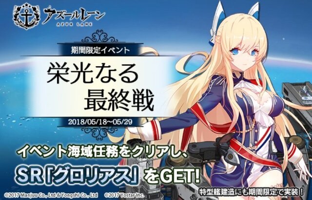 『アズールレーン』期間限定イベント「栄光なる最終戦」が公開！空母「グロリアス」や駆逐艦「アーデント」を入手可能