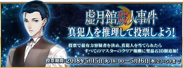 『FGO』「虚月館殺人事件」真犯人投票の集計結果が発表─1位は更に票を伸ばし圧倒的！ 主人公も5位にランクイン