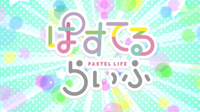 『バンドリ！ 』「ぱすてるらいふ」本日5月17日から放送開始！－「Pastel＊Palettes」のゆるふわ日常系アニメ