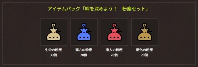 モンハン ワールド 絆を深めよう 粉塵セット が配信中 5月25日からは マム タロト も再登場 インサイド