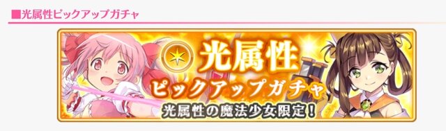 『マギレコ』どの属性ピックアップガチャを回した？【読者アンケート】