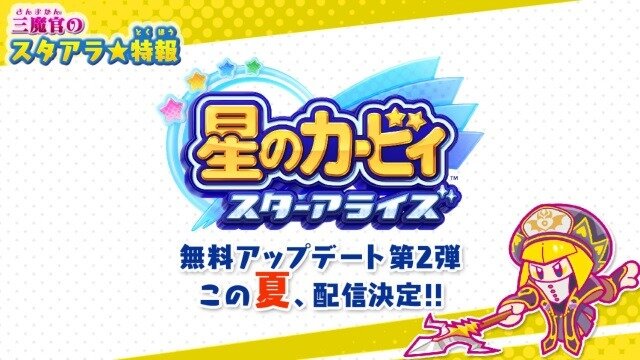 【週刊インサイド】『FGO』「虚月館殺人事件」や新たなミニファミコン発表などで賑わう─『星のカービィ スターアライズ』無料アップデート決定も話題に