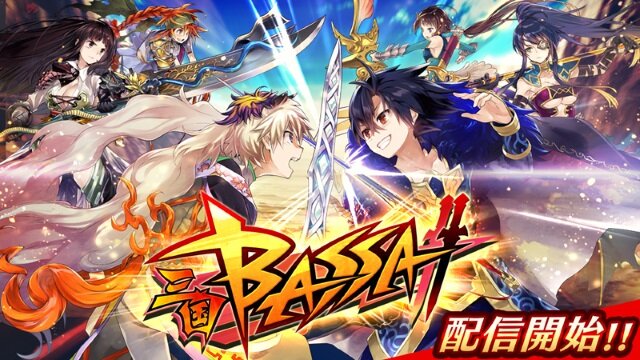 『三国BASSA!!』配信スタート―圧倒的バッサリ感のアクションバトルで敵を薙ぎ払え！