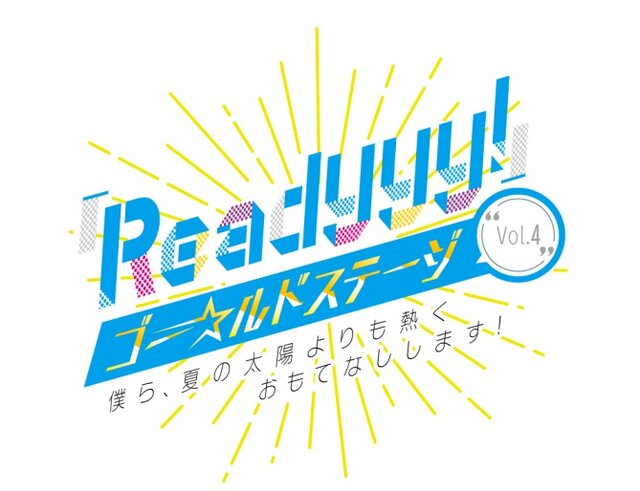 『Readyyy!』「ゴー☆ルドステージ Vol.4」優先申し込み開始－会場前方座席をゲットするチャンス！