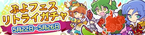 『ぷよクエ』“ぷよフェスリトライガチャ”開催！★7へんしんキャラ「うるわしのルルー」などが再登場