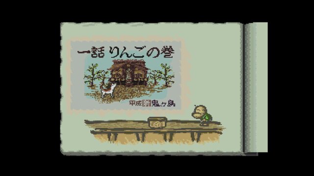 ロムカセット版『平成 新・鬼ヶ島』20周年！ ほっこり和む“ごった煮系おとぎ話ADV”で鬼退治のお供たちを掘り下げる