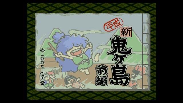 ロムカセット版 平成 新 鬼ヶ島 周年 ほっこり和む ごった煮系おとぎ話adv で鬼退治のお供たちを掘り下げる インサイド ロムカセット版 平成 新 鬼ヶ島 周年 ほっこり和む ごった煮系おとぎ話adv で鬼退治のお供たちを掘り下げる インサイド