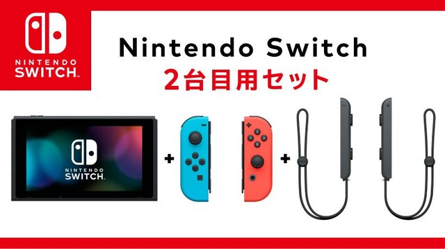 「ニンテンドースイッチ2台目用セット」公式ストアで販売開始―通常版より安価