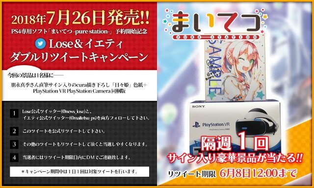 まいてつ Pure Station ダブルリツイートキャンペーン開催 声優直筆サイン色紙とpsvrのセットが当たる インサイド