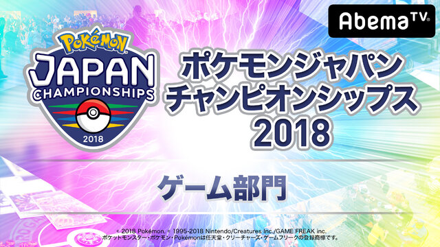 AbemaTVが「ポケモンづくしの2DAYS」を開催－「PJCS2018」グッズが当たるキャンペーンも