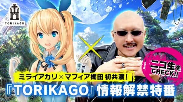 DeNA新プロジェクト『TORIKAGO』とは？ 「ミライアカリ」と「マフィア梶田」が特番で解き明かす