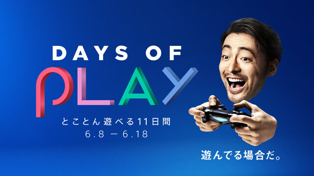 3,000円安い「限定デザインPS4」が登場！ DLソフトは最大88％OFFにーSIE、スペシャルセール「Days of Play」を6月8日より開催