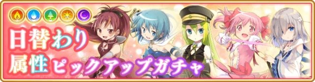 魅力的なアタッカーのいるあの属性に注目!? －「『マギレコ』どの属性ピックアップガチャを回した？」結果発表