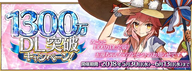 Fgo 1300万dl突破キャンペーン 開催 ハントクエスト第4弾や特別なログボも ピックアップ召喚に 玉藻の前 ランサー など インサイド