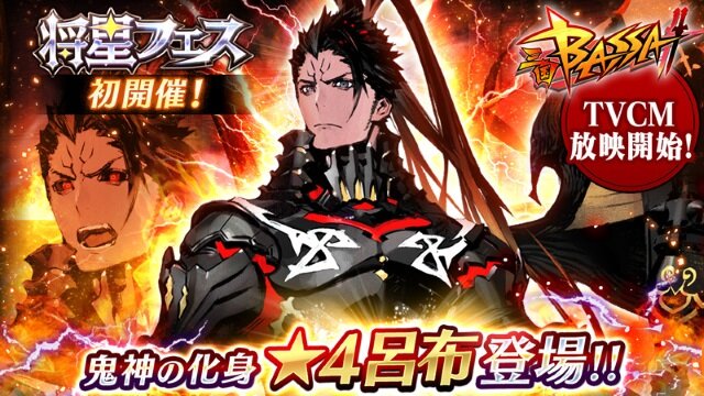 『三国BASSA!!』★4新武将「呂布」が登場する将星フェスを開催！初のTVCMも放映開始