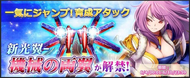 『ドラゴンアウェイクン』「一気にジャンプ！育成アタック」イベント開催ーレアアイテム「機械の両翼」が解禁