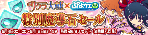 『ぷよクエ』＆『サクラ大戦』コラボイベント復刻版開催－限定キャラ「光武リス」も入手可能！