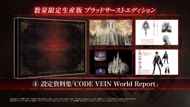 CODE VEIN（コードヴェイン）数量限定生産版 ブラッドサーストエディション