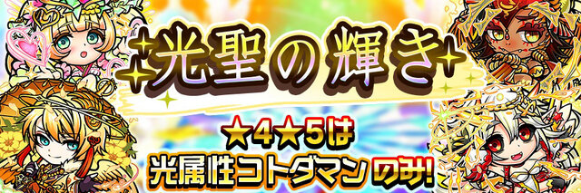 『コトダマン』「言霊祭」を6月7日から開催－ついに「光の子・キボウ」「悪魔神・ウラミ」が登場！