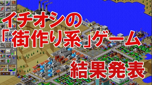 イチオシの街作り系ゲームは 結果発表 2大シリーズが上位に 隠れた名作への熱いコメントも 読者アンケート インサイド