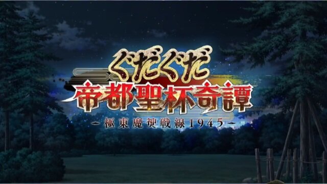 Fgo ぐだぐだ新イベント ぐだぐだ帝都聖杯奇譚 開催決定 陣地制圧ミッション とは インサイド